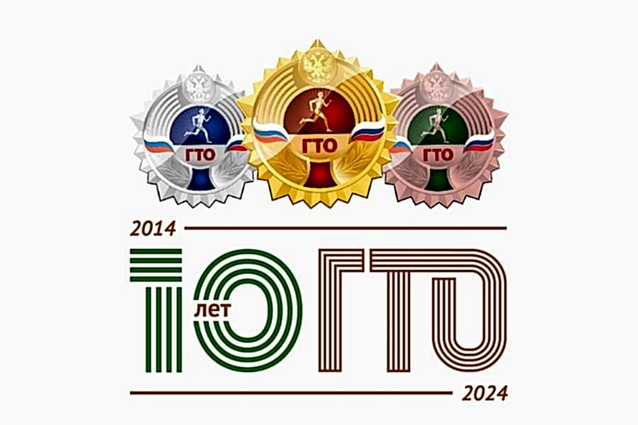 Спорт - норма жизни: возрожденному комплексу ГТО - 10 лет.